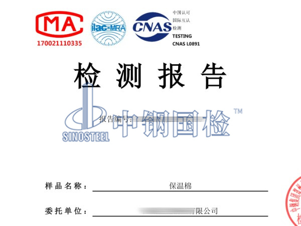 保溫棉檢測報告