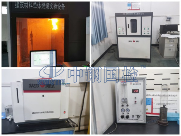 中鋼國(guó)檢防火檢測(cè)實(shí)驗(yàn)室（可檢防火板和保溫板燃燒性能）