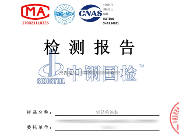 鋼結(jié)構(gòu)涂裝檢測報告