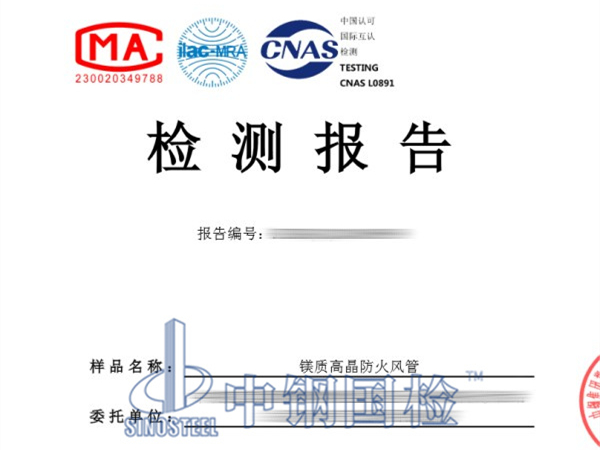 鎂質(zhì)高晶防火風管耐火檢測報告