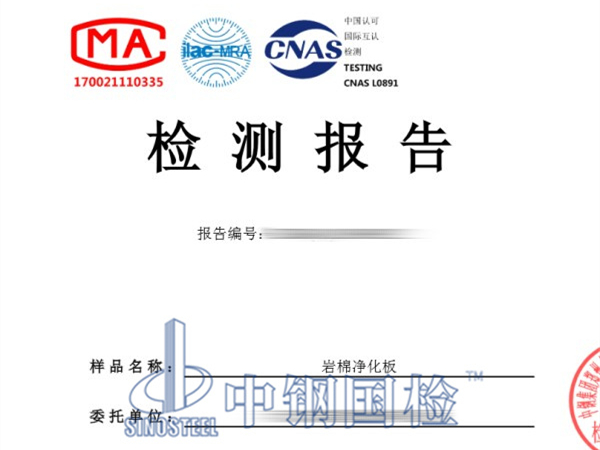 巖棉凈化板檢測(cè)報(bào)告