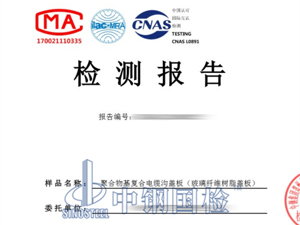 復(fù)合電纜溝蓋板檢測(cè)報(bào)告