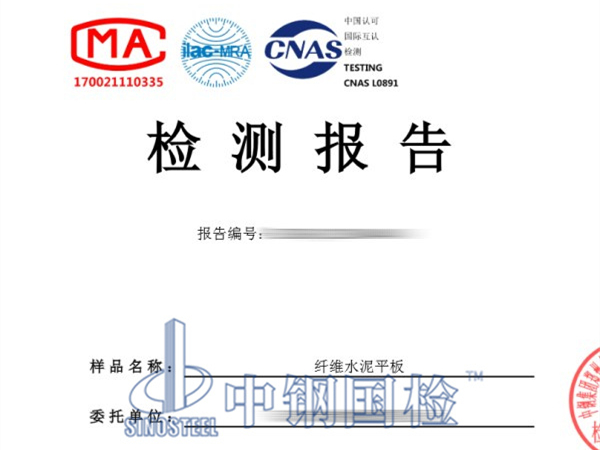 水泥纖維平板耐火檢測(cè)報(bào)告