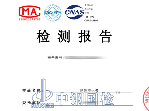 剛性防火幕耐火檢測報(bào)告