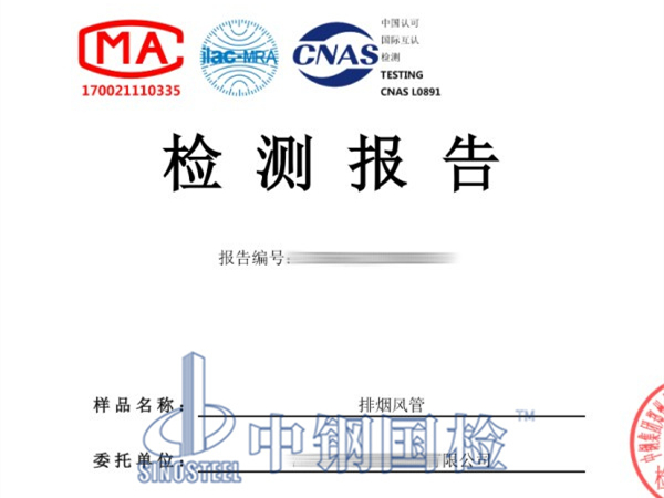 排煙風(fēng)管檢測(cè)報(bào)告