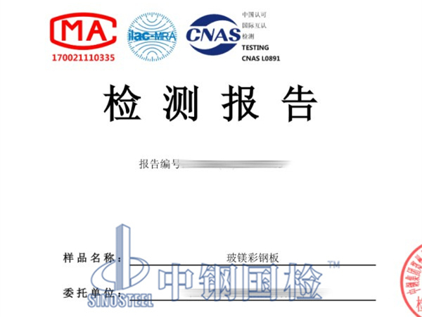 玻鎂彩鋼板檢測報(bào)告