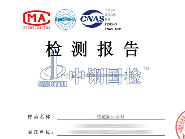 隧道防火涂料復(fù)試檢測(cè)報(bào)告