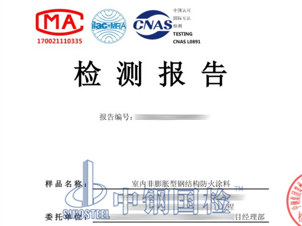 室內(nèi)非膨脹型鋼結(jié)構(gòu)防火涂料檢測(cè)報(bào)告
