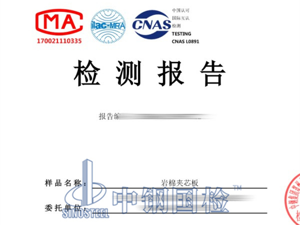 巖棉夾芯板檢測報(bào)告