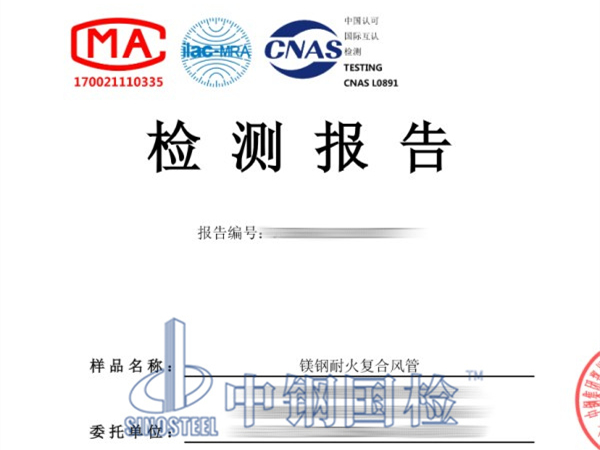 復(fù)合風(fēng)管耐火檢測報告
