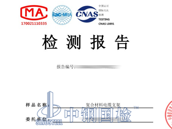 復合材料電纜支架檢測報告