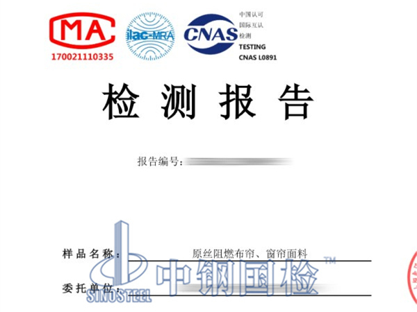 原絲阻燃布簾、窗簾面料檢測(cè)報(bào)告