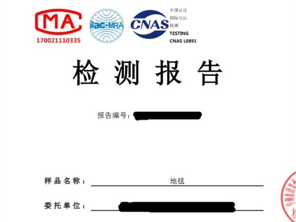 阻燃地毯檢測報(bào)告，地毯防火檢測報(bào)告