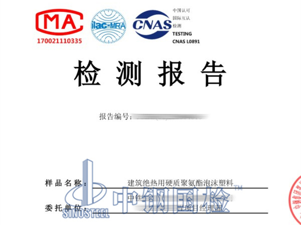 建筑絕熱用硬質(zhì)聚氨酯泡沫塑料檢測報告