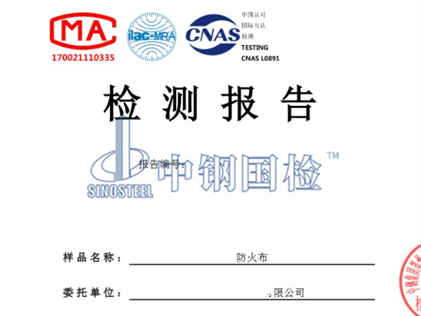 防火布檢測(cè)報(bào)告圖