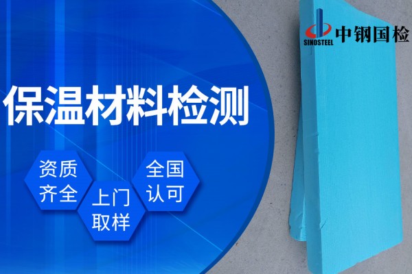 保溫材料檢測