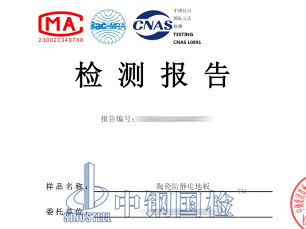 陶瓷防靜電地板防火檢測報告