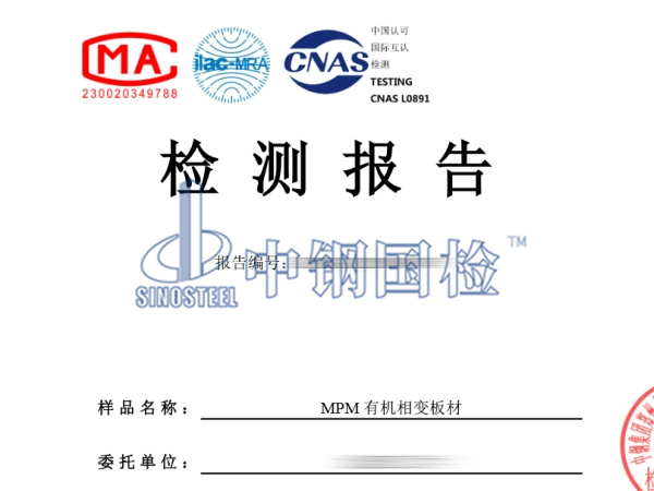 相變板材檢測報(bào)告