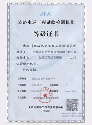公路工程綜合甲級工程試驗(yàn)檢測機(jī)構(gòu)證書