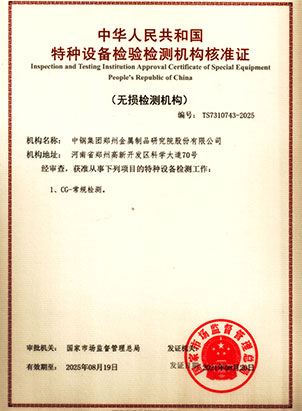 特種設(shè)備檢測機(jī)構(gòu)證書